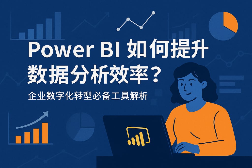 Power BI如何提升数据分析效率？企业数字化转型必备工具解析
